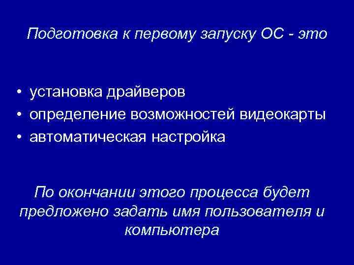 Подготовка к первому запуску ОС - это • установка драйверов • определение возможностей видеокарты