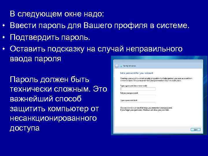 В следующем окне надо: • Ввести пароль для Вашего профиля в системе. • Подтвердить