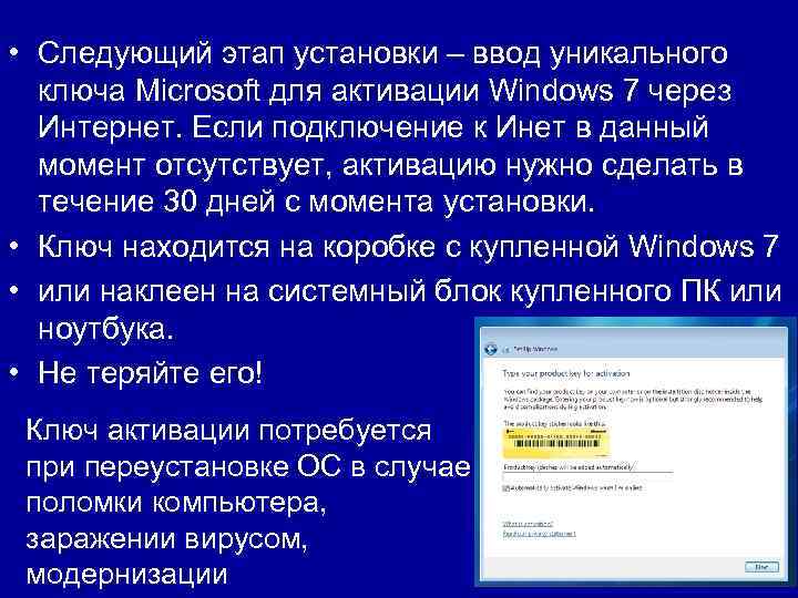  • Следующий этап установки – ввод уникального ключа Microsoft для активации Windows 7