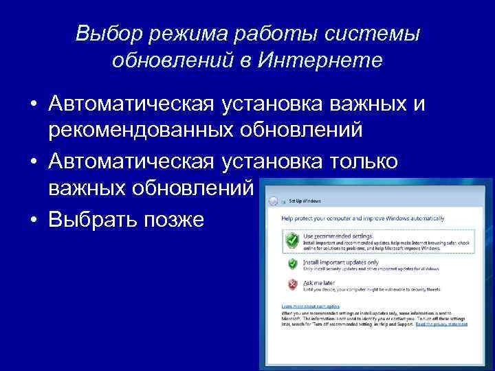 Выбор режима работы системы обновлений в Интернете • Автоматическая установка важных и рекомендованных обновлений