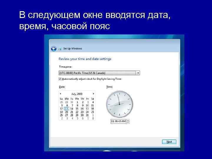 В следующем окне вводятся дата, время, часовой пояс 