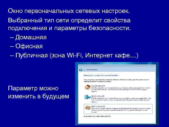 Окно первоначальных сетевых настроек. Выбранный тип сети определит свойства подключения и параметры безопасности. –