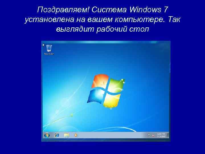 Поздравляем! Система Windows 7 установлена на вашем компьютере. Так выглядит рабочий стол 