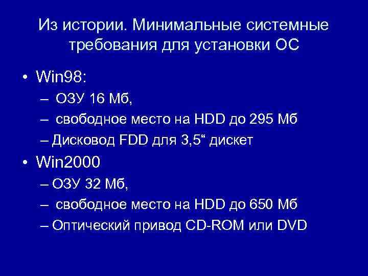 Из истории. Минимальные системные требования для установки ОС • Win 98: – ОЗУ 16