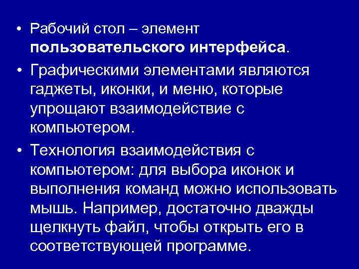  • Рабочий стол – элемент пользовательского интерфейса. • Графическими элементами являются гаджеты, иконки,