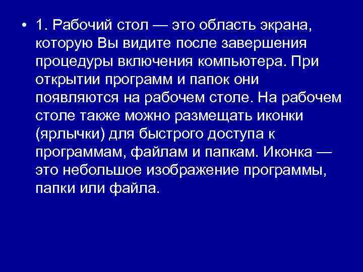  • 1. Рабочий стол — это область экрана, которую Вы видите после завершения