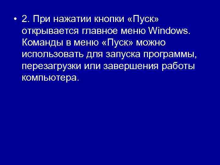  • 2. При нажатии кнопки «Пуск» открывается главное меню Windows. Команды в меню