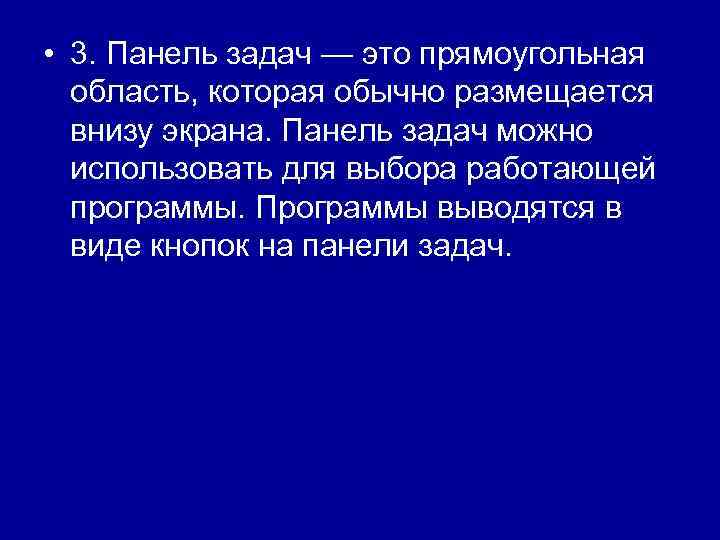 • 3. Панель задач — это прямоугольная область, которая обычно размещается внизу экрана.