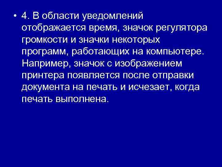  • 4. В области уведомлений отображается время, значок регулятора громкости и значки некоторых