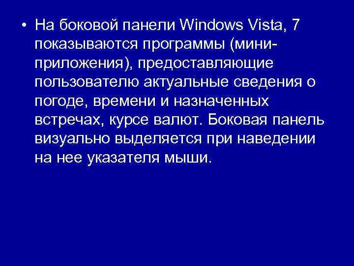  • На боковой панели Windows Vista, 7 показываются программы (миниприложения), предоставляющие пользователю актуальные