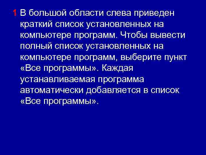 1 В большой области слева приведен краткий список установленных на компьютере программ. Чтобы вывести