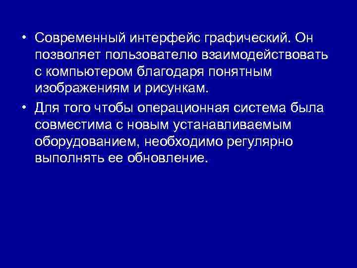  • Современный интерфейс графический. Он позволяет пользователю взаимодействовать с компьютером благодаря понятным изображениям