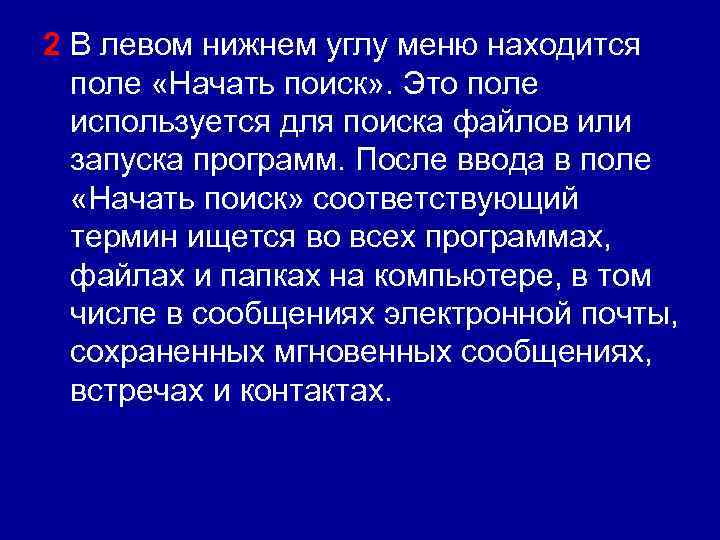 2 В левом нижнем углу меню находится поле «Начать поиск» . Это поле используется