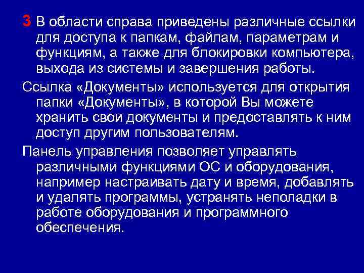 3 В области справа приведены различные ссылки для доступа к папкам, файлам, параметрам и
