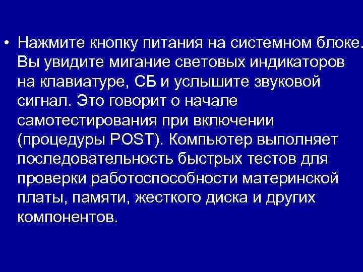  • Нажмите кнопку питания на системном блоке. Вы увидите мигание световых индикаторов на