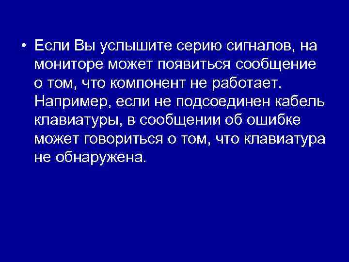  • Если Вы услышите серию сигналов, на мониторе может появиться сообщение о том,