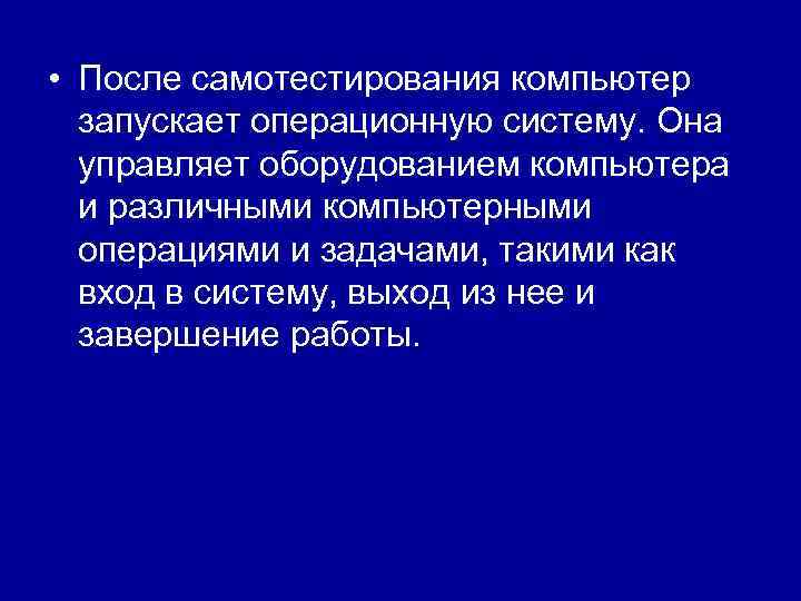  • После самотестирования компьютер запускает операционную систему. Она управляет оборудованием компьютера и различными