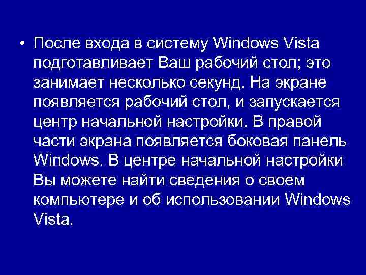  • После входа в систему Windows Vista подготавливает Ваш рабочий стол; это занимает