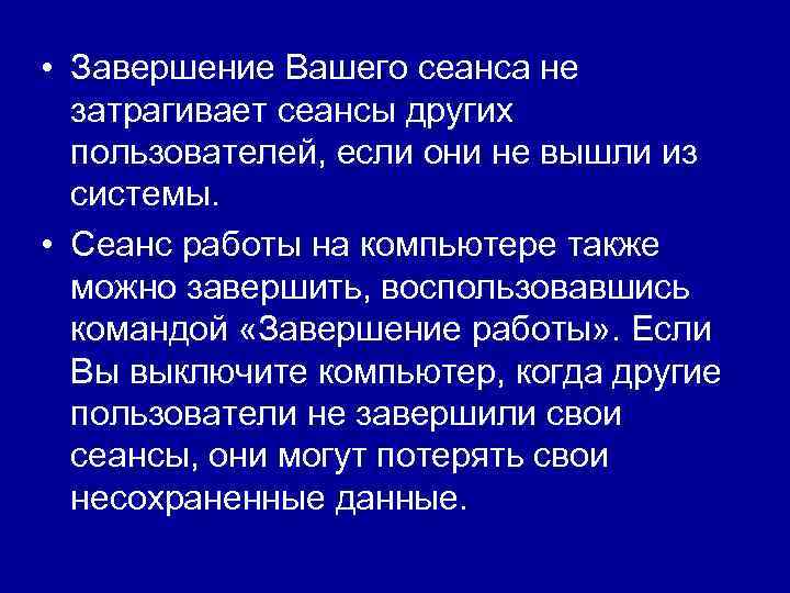  • Завершение Вашего сеанса не затрагивает сеансы других пользователей, если они не вышли