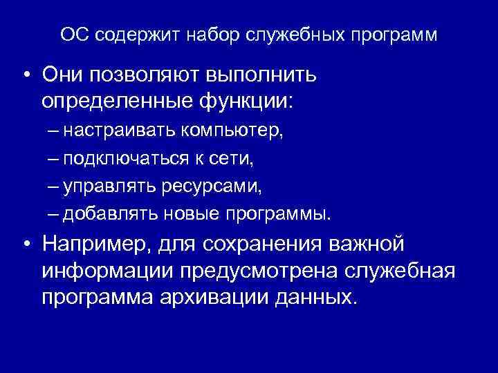 ОС содержит набор служебных программ • Они позволяют выполнить определенные функции: – настраивать компьютер,