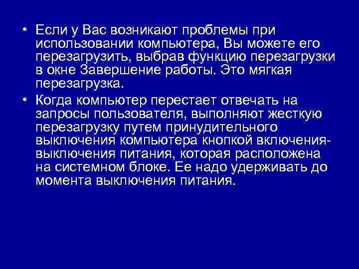  • Если у Вас возникают проблемы при использовании компьютера, Вы можете его перезагрузить,