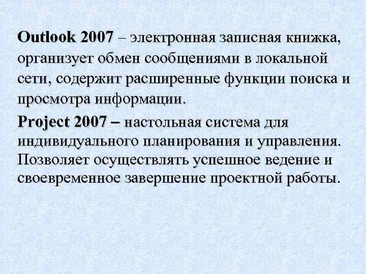 Outlook 2007 – электронная записная книжка, организует обмен сообщениями в локальной сети, содержит расширенные