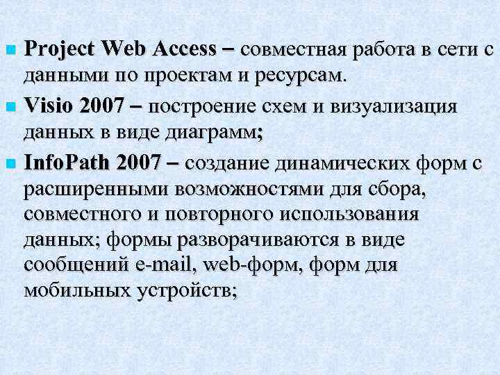 Project Web Access совместная работа в сети с данными по проектам и ресурсам. Visio