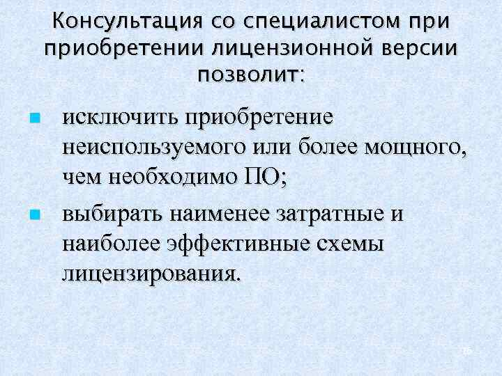 Консультация со специалистом приобретении лицензионной версии позволит: исключить приобретение неиспользуемого или более мощного, чем