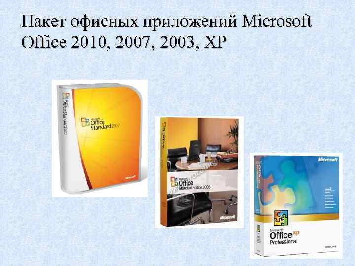 Пакет офисных приложений Microsoft Office 2010, 2007, 2003, XP 