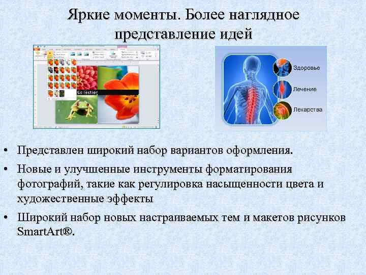 Яркие моменты. Более наглядное представление идей • Представлен широкий набор вариантов оформления. • Новые