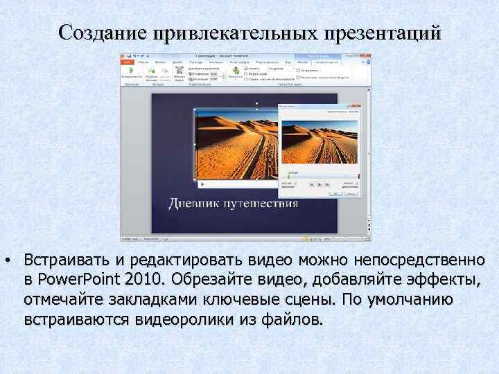 Создание привлекательных презентаций • Встраивать и редактировать видео можно непосредственно в Power. Point 2010.