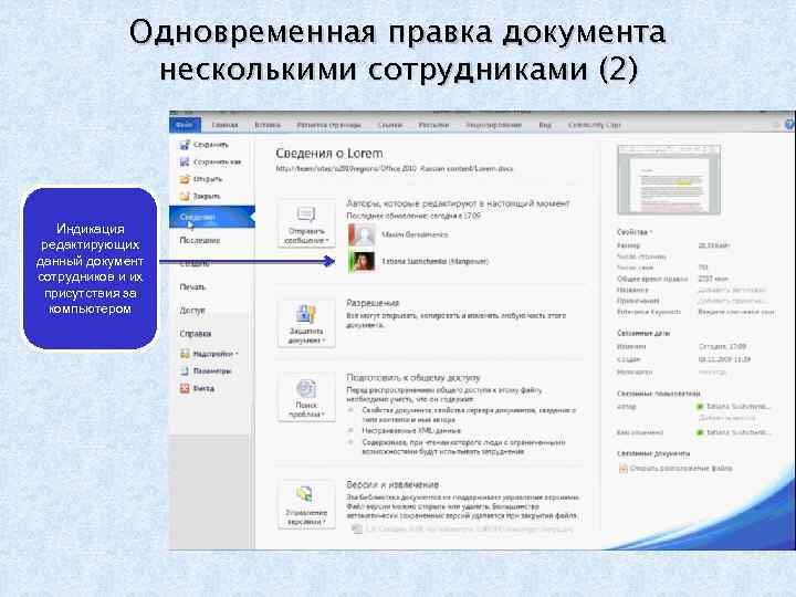 Одновременная правка документа несколькими сотрудниками (2) Индикация редактирующих данный документ сотрудников и их присутствия