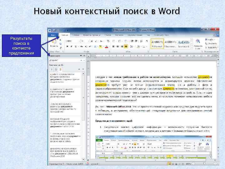 Новый контекстный поиск в Word Результаты поиска в контексте предложения 