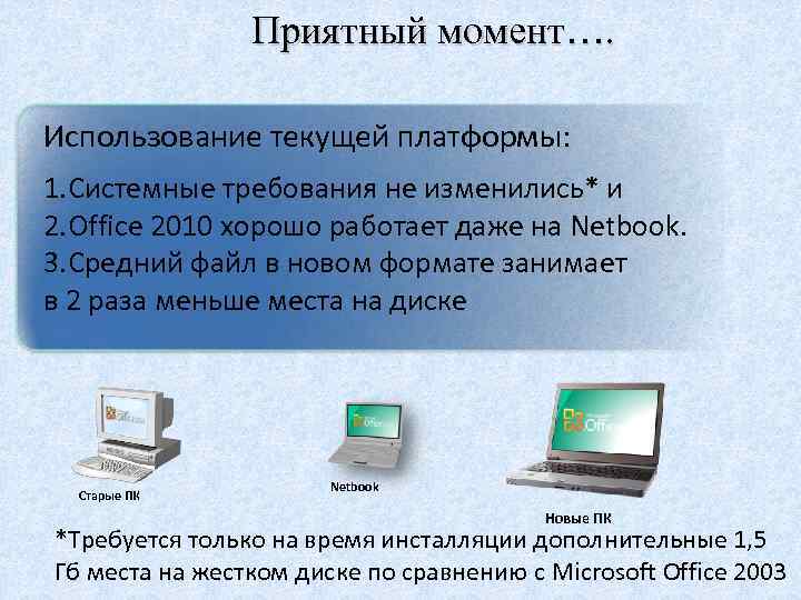 Приятный момент…. Использование текущей платформы: 1. Системные требования не изменились* и 2. Office 2010