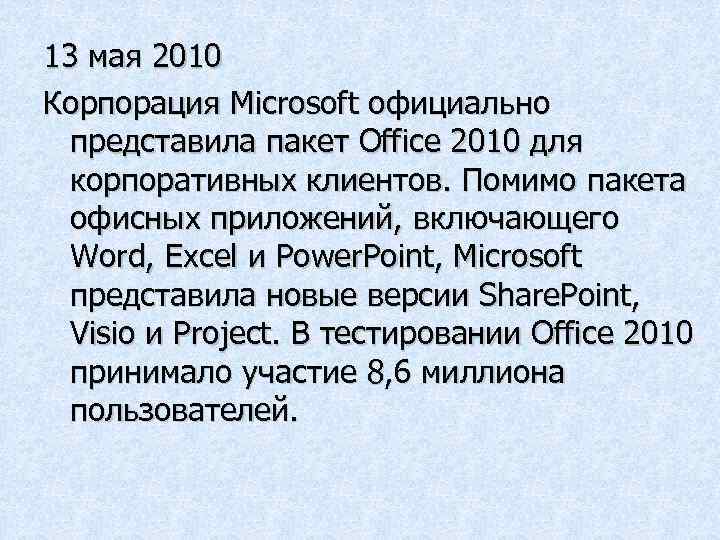 13 мая 2010 Корпорация Microsoft официально представила пакет Office 2010 для корпоративных клиентов. Помимо