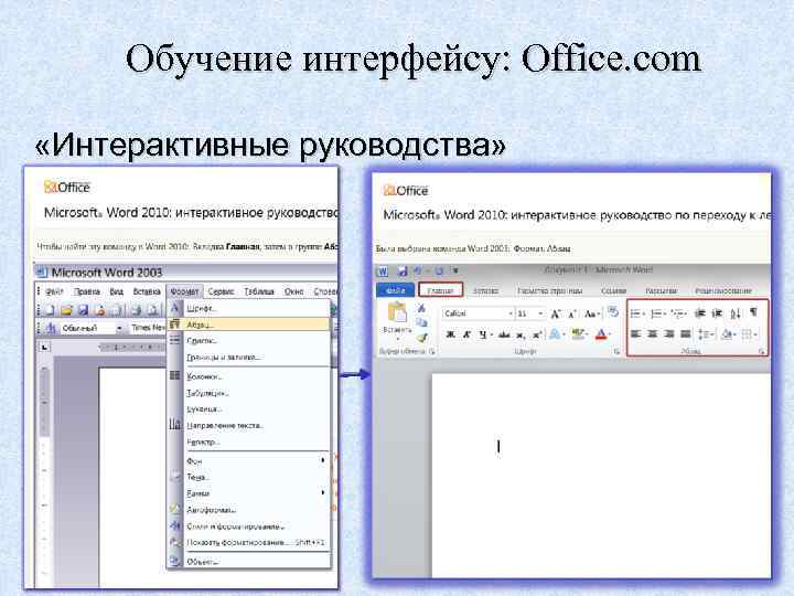 Обучение интерфейсу: Office. com «Интерактивные руководства» 