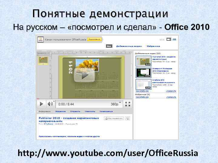 Понятные демонстрации На русском – «посмотрел и сделал» - Office 2010 http: //www. youtube.