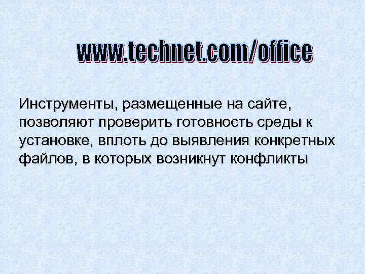 Инструменты, размещенные на сайте, позволяют проверить готовность среды к установке, вплоть до выявления конкретных