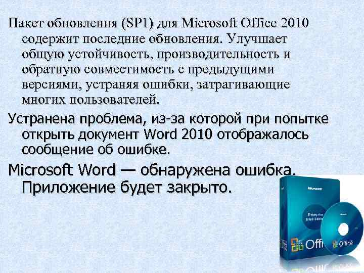 Пакет обновления (SP 1) для Microsoft Office 2010 содержит последние обновления. Улучшает общую устойчивость,