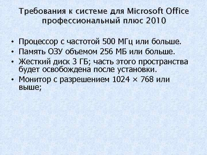 Требования к системе для Microsoft Office профессиональный плюс 2010 • Процессор с частотой 500