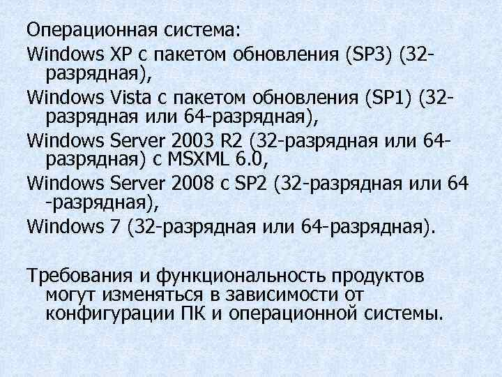 Операционная система: Windows XP с пакетом обновления (SP 3) (32 разрядная), Windows Vista с