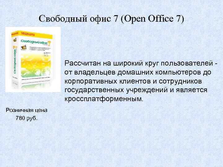 Свободный офис 7 (Open Office 7) Рассчитан на широкий круг пользователей - от владельцев