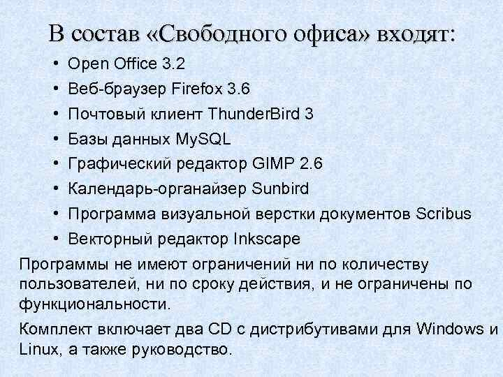 В состав «Свободного офиса» входят: • Open Office 3. 2 • Веб-браузер Firefox 3.