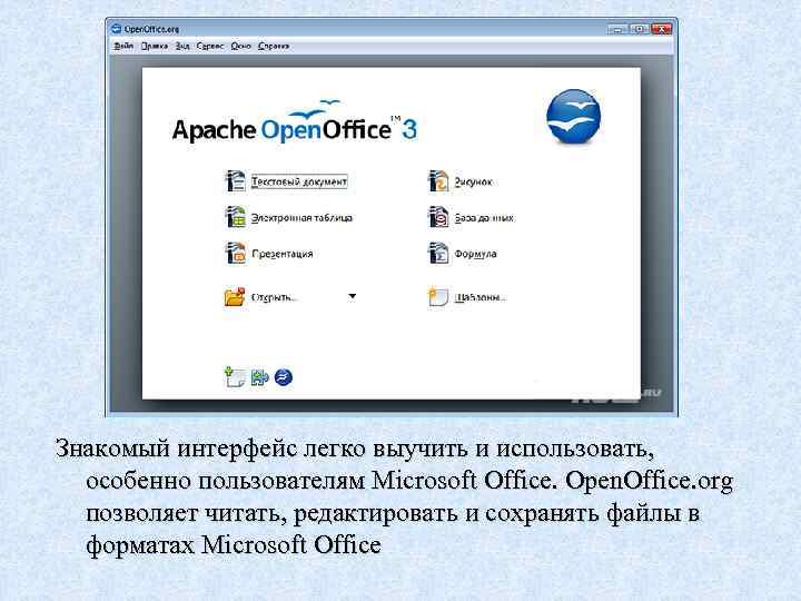 Знакомый интерфейс легко выучить и использовать, особенно пользователям Microsoft Office. Open. Office. org позволяет