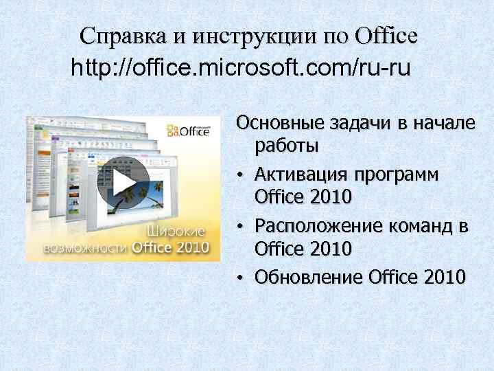 Справка и инструкции по Office http: //office. microsoft. com/ru-ru Основные задачи в начале работы