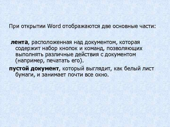 При открытии Word отображаются две основные части: лента, расположенная над документом, которая содержит набор