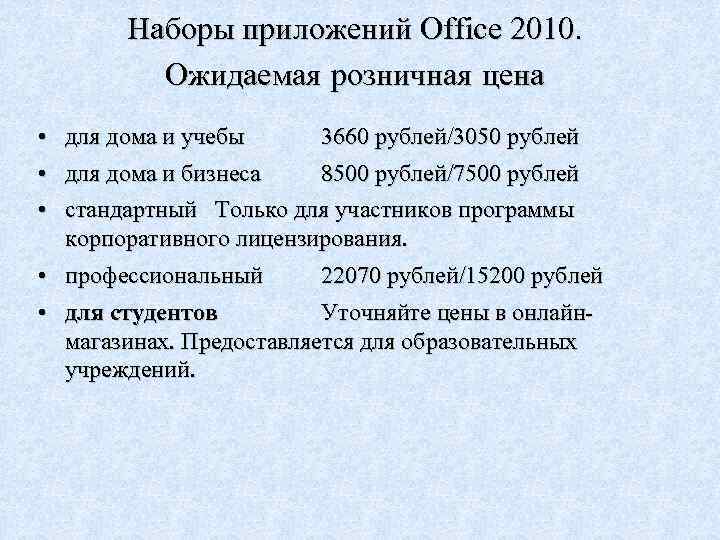 Наборы приложений Office 2010. Ожидаемая розничная цена • для дома и учебы 3660 рублей/3050