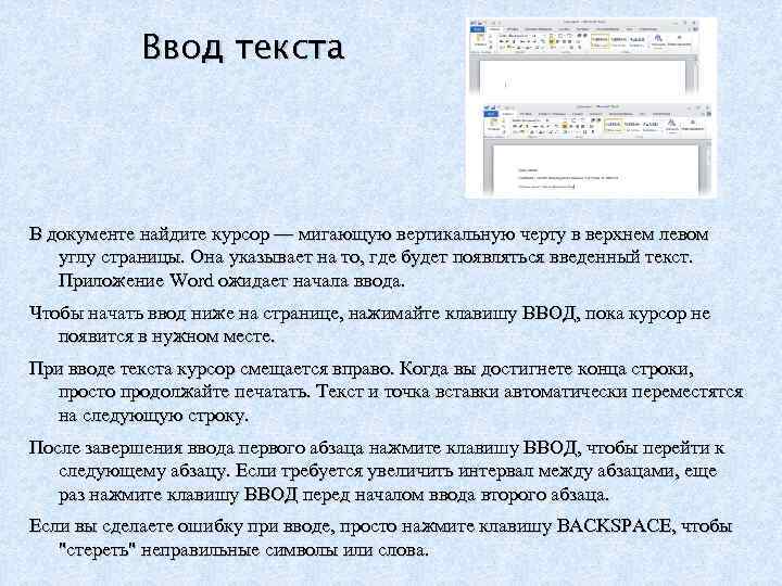 Ввод текста В документе найдите курсор — мигающую вертикальную черту в верхнем левом углу