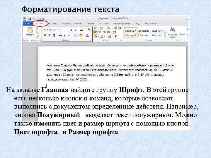 Форматирование текста На вкладке Главная найдите группу Шрифт. В этой группе есть несколько кнопок