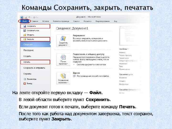 Команды Сохранить, закрыть, печатать На ленте откройте первую вкладку — Файл. В левой области